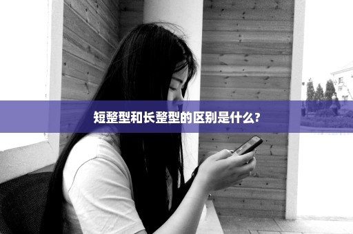 短整型和长整型的区别是什么?