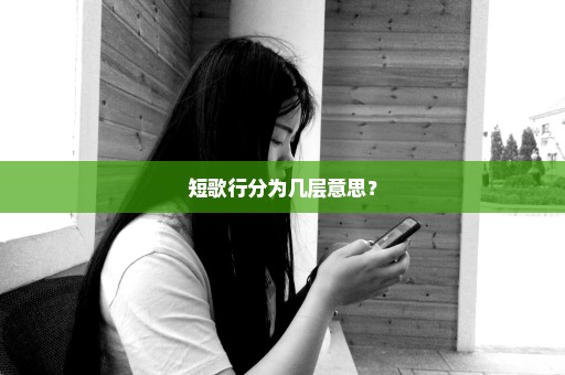 短歌行分为几层意思？