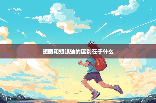 短眼和短眼轴的区别在于什么