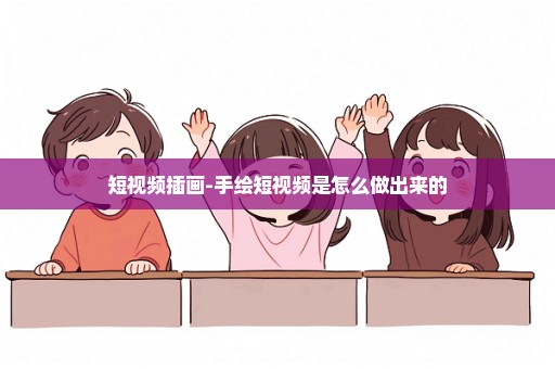 短视频插画-手绘短视频是怎么做出来的