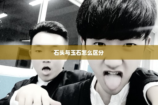 石头与玉石怎么区分