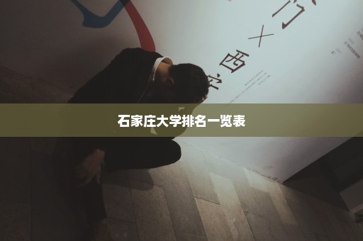 石家庄大学排名一览表