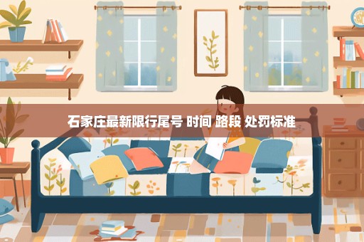 石家庄最新限行尾号+时间+路段+处罚标准