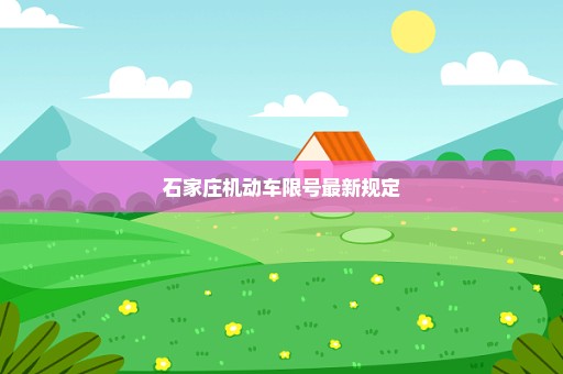 石家庄机动车限号最新规定