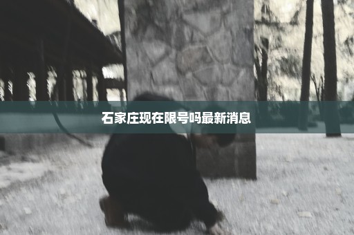 石家庄现在限号吗最新消息