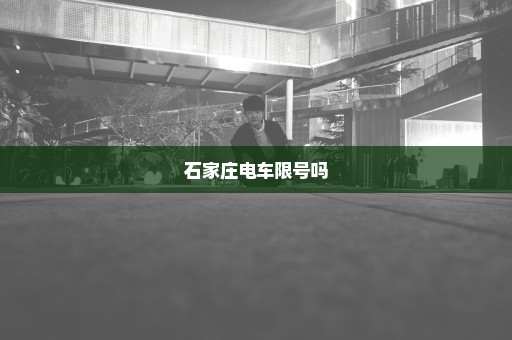 石家庄电车限号吗