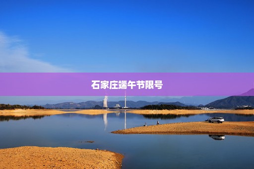 石家庄端午节限号
