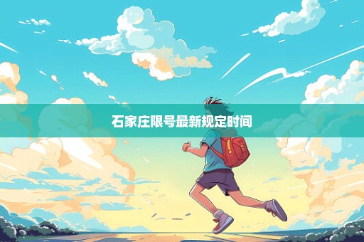 石家庄限号最新规定时间