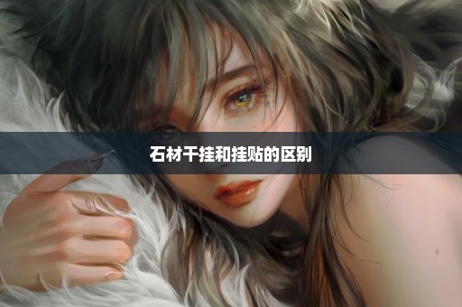 石材干挂和挂贴的区别
