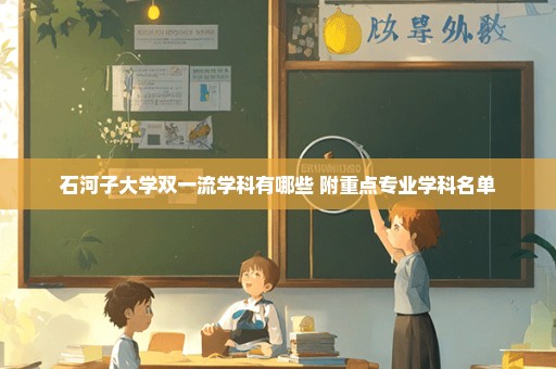 石河子大学双一流学科有哪些 附重点专业学科名单