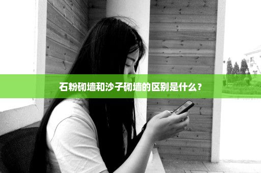 石粉砌墙和沙子砌墙的区别是什么？