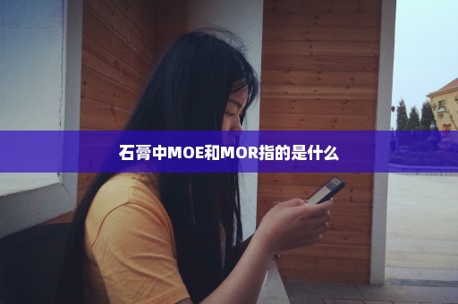 石膏中MOE和MOR指的是什么