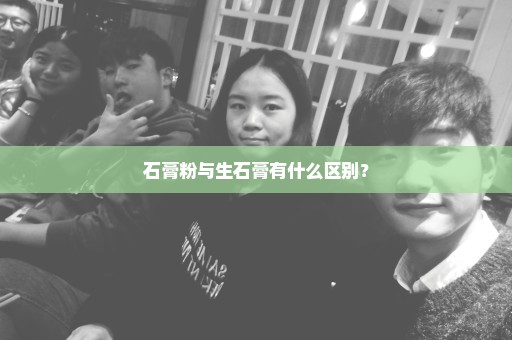 石膏粉与生石膏有什么区别？