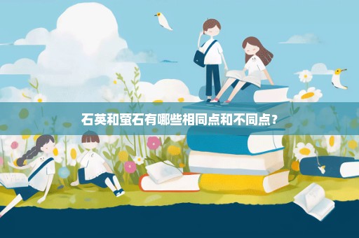 石英和萤石有哪些相同点和不同点？