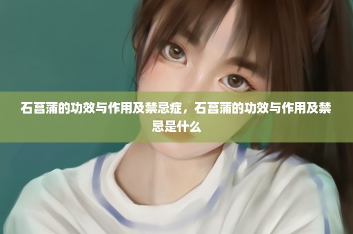 石菖蒲的功效与作用及禁忌症，石菖蒲的功效与作用及禁忌是什么