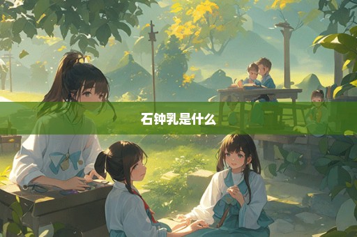 石钟乳是什么