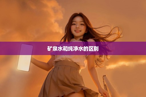 矿泉水和纯净水的区别