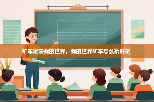 矿车玩法我的世界，我的世界矿车怎么玩好玩 