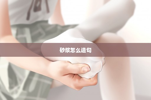 砂浆怎么造句