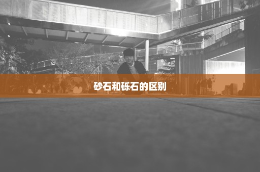 砂石和砾石的区别