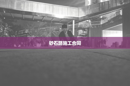 砂石路施工合同