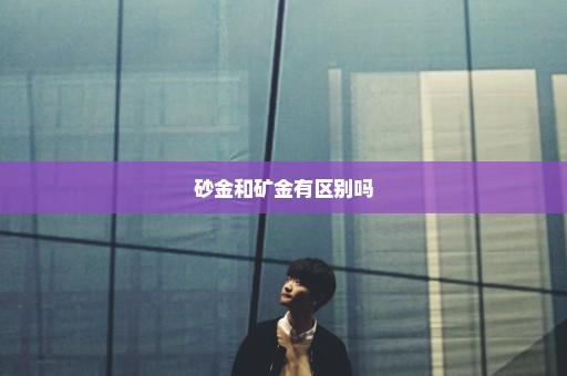 砂金和矿金有区别吗