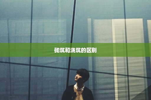 砌筑和浇筑的区别