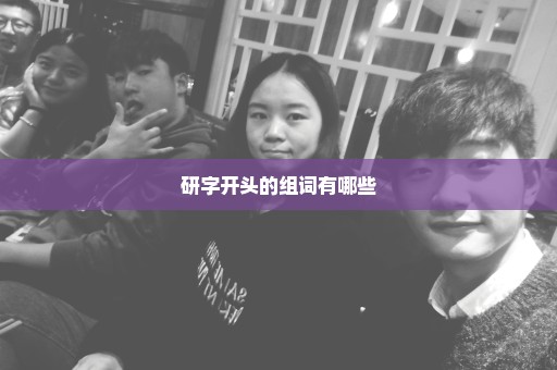 研字开头的组词有哪些