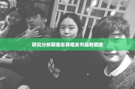 研究分析聊斋志异相关书籍有哪些