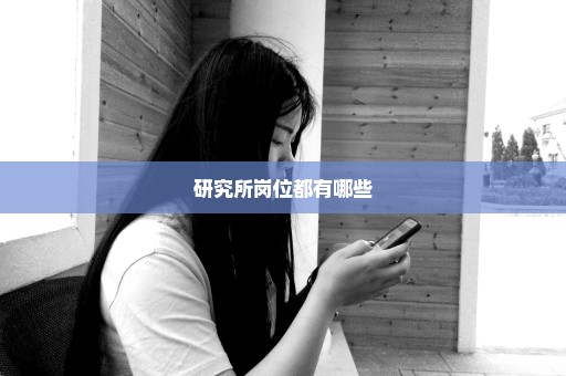研究所岗位都有哪些