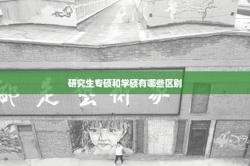 研究生专硕和学硕有哪些区别