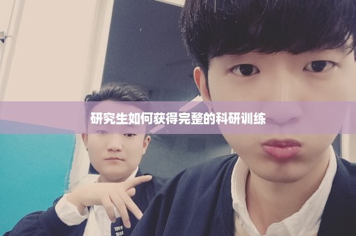 研究生如何获得完整的科研训练