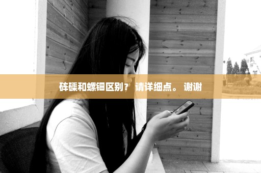 砗磲和螺钿区别？ 请详细点。 谢谢