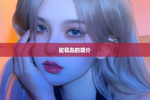 砣矶岛的简介