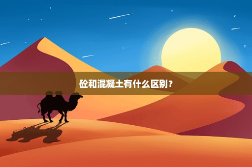 砼和混凝土有什么区别？