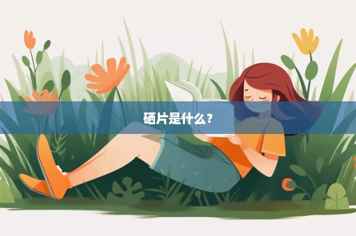 硒片是什么？