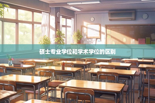 硕士专业学位和学术学位的区别