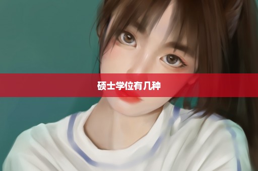 硕士学位有几种