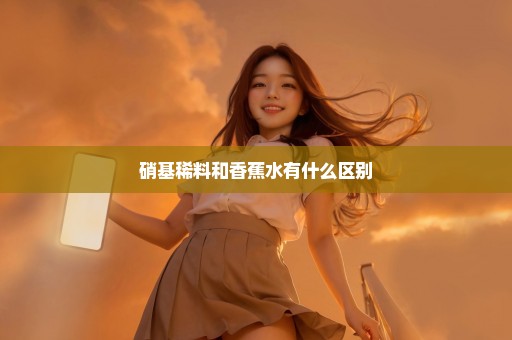 硝基稀料和香蕉水有什么区别