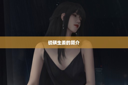 硫磺生姜的简介