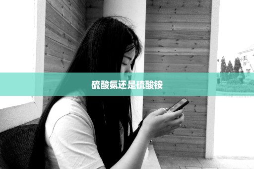 硫酸氨还是硫酸铵