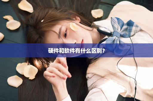 硬件和软件有什么区别？