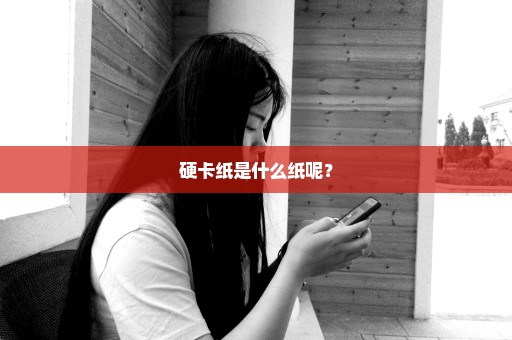 硬卡纸是什么纸呢？
