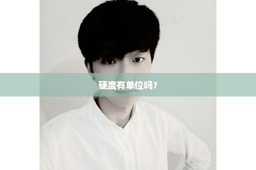 硬度有单位吗？