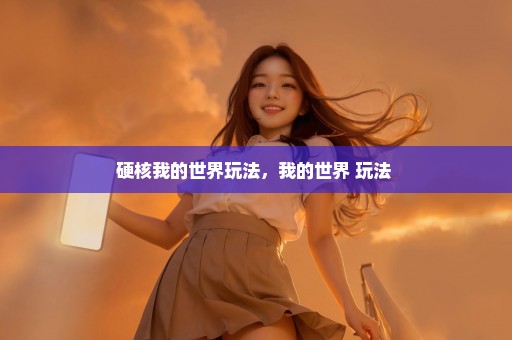 硬核我的世界玩法，我的世界 玩法 