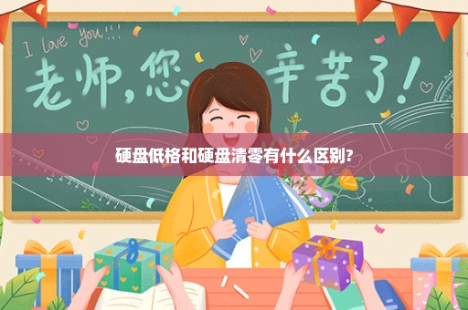 硬盘低格和硬盘清零有什么区别?