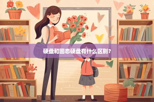 硬盘和固态硬盘有什么区别？