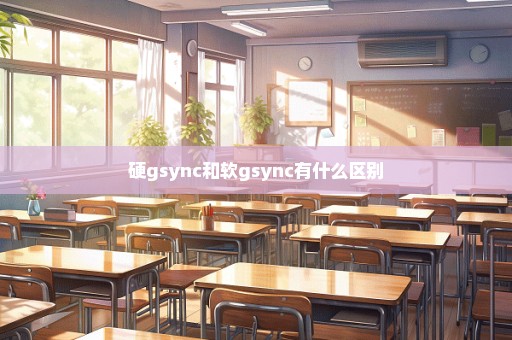 硬gsync和软gsync有什么区别