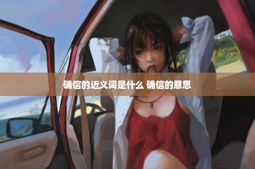 确信的近义词是什么 确信的意思