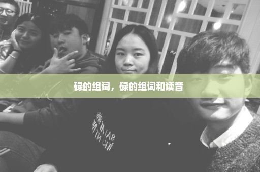碌的组词，碌的组词和读音 